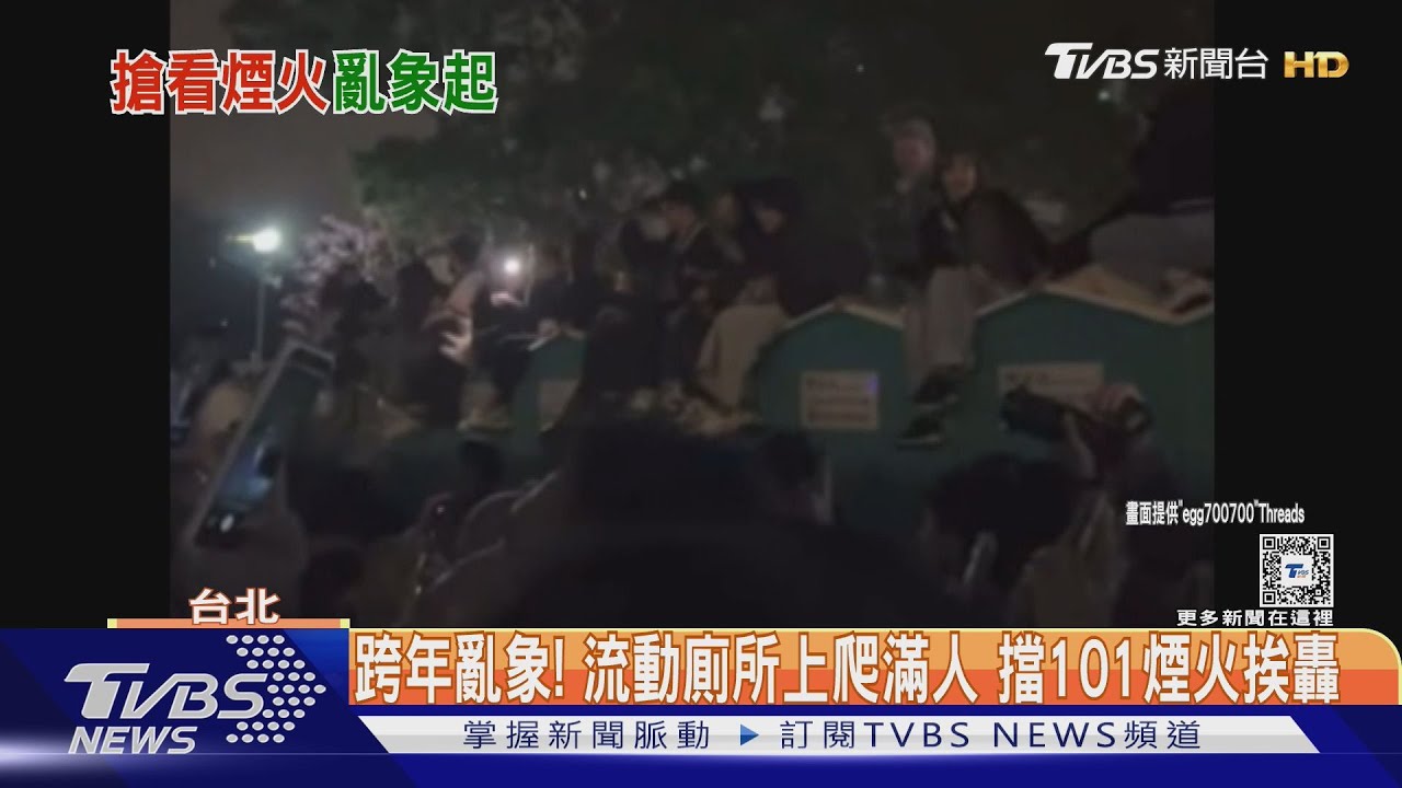 跨年亂象!流動廁所上爬滿人 擋101煙火挨轟