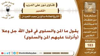 صورة ما المن والسلوى في قول الله جل وعلا (وأنزلنا عليهم المن والسلوى)؟ الشيخ صالح بن محمد اللحيدان