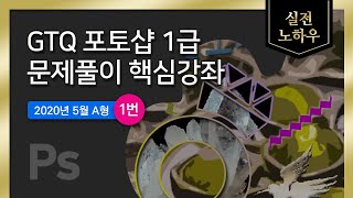 GTQ 포토샵 1급 문제풀이 핵심강좌 (2020년5월A형1번)