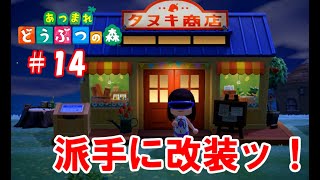 タヌキ商店がやけに派手に改装されてしまった件【part14】