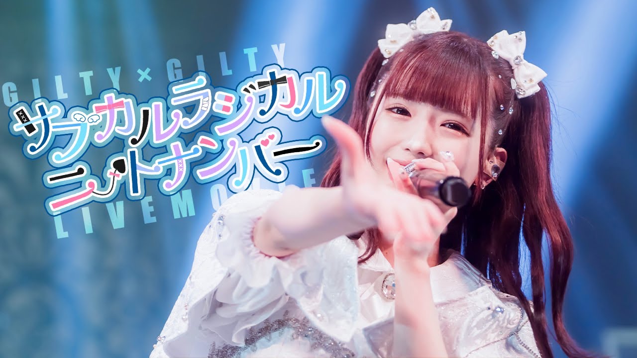 【LIVE MV】サブカルラジカルニートナンバー / GILTY×GILTY【生バンド】