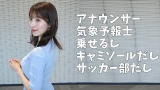 アナウンサーで気象予報士が胸トラップ