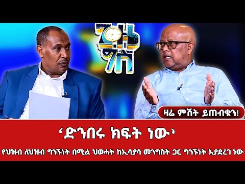 ከኢሳያሳ መንግስት ጋር የሚደረገው ግንኙነት የትግራይን ህዝብ የሚጠቅም አይደለም ሌ/ጀነራል ፃድቃን ገ/ትንሳኤ _Gize Gis | ጊዜ ግስ @NBCETHIOPIA