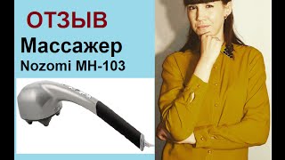 Массажер для тела Nozomi MH 103 купить в интернет-магазине с доставкой ...