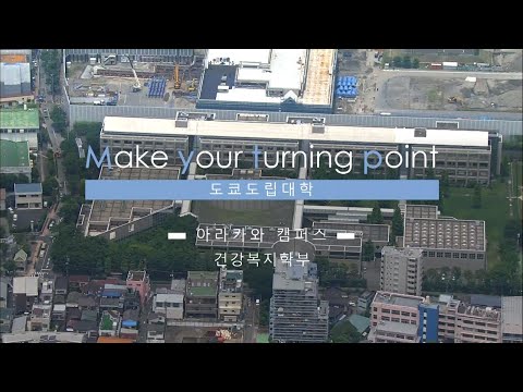 대학 소개 비디오 / 아라카와 캠퍼스