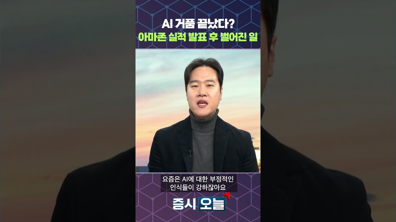 AI 거품 끝났다? 아마존 실적 발표 후 벌어진 일
