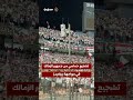 تشجيع حماسي من جمهور الزمالك في مواجهة بيراميدز