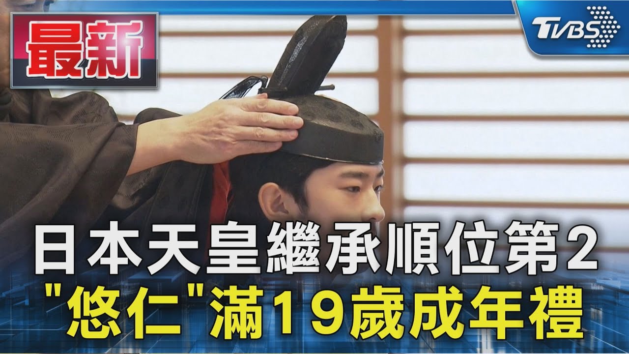 日天皇繼承順位第2 「悠仁皇姪」滿19歲賜冠元服 日皇室40年首場男性成年禮