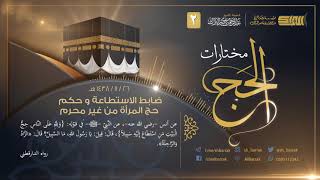 صورة ضابط الاستطاعة و حكم حج المرأة من غير محرم - لفضيلة الشيخ عبدالرحمن بن ناصر البراك 1438/11/26 هـ (2)