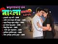 Bangla Romantic Lo Fi Songs 2026 Bengali Love Jukebox ভালোবাসার গান Relaxing