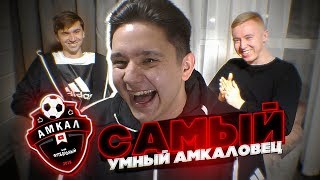 Самый Умный из АМКАЛА #3 - Олейник vs. Гуркин