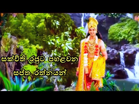 සක්විති රජුට පහළවන සප්ත රත්නයන් |sakwithi rajuta pahalwana saptha rathnayan
