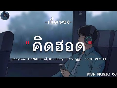 Bodyslam ft. 1Mill, Fiixd, Ben Bizzy, & Younggu - "คิดฮอด" (7ZGT REMIX) [ เนื้อเพลง ]