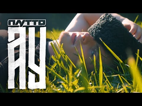 ПЛУТТО - Ау