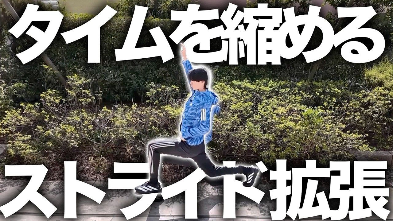 ストライドを拡張してタイムを5分縮める方法！