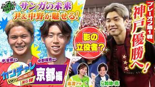 ヴィッセル神戸が優勝に向け５発快勝！百年構想リーグの最終順位を決めるプレーオフラウンドがスタート！カンチャレは京都が挑戦！KICK OFF! KANSAI　ＭＢＳ毎日放送　５月３１日放送分