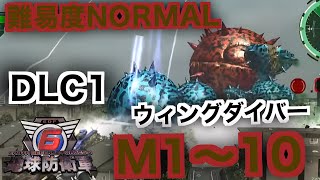 #17【地球防衛軍6】ウィングダイバー難易度ノーマルオフソロDLC1 M1~10