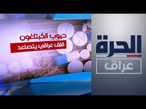 شاهد بالفيديو.. الجهود الحكومية لمكافحة التعاطي والمتاجرة بالمخدرات