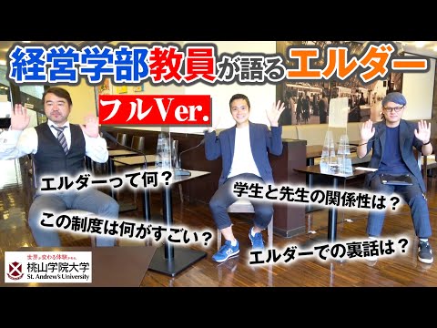 人間教育学科 フルVer.｜経営学部教員が語るエルダー（桃山学院大学）