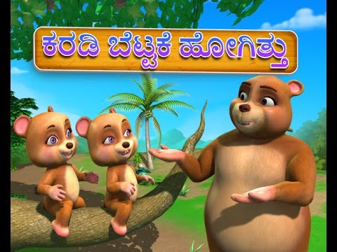 Karadi bettakke hogithu Kannada Rhymes for Children
