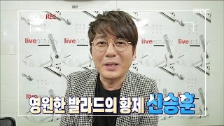 [Section TV] 섹션 TV - Shin Seung-hun, emperor of ballad!  20161023