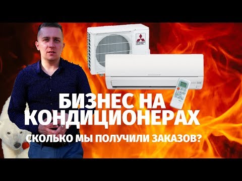 Бизнес по продаже и установке кондиционеров и сплит систем? Личный опыт! Бизнес план кондиционеров!