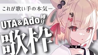 【本気歌枠】Vsinger本気のAdo&ウタ縛り。一声だけでも聞いてください！#ウタノライブ【#Vsinger/#新人歌い手/#新人Vtuber〕