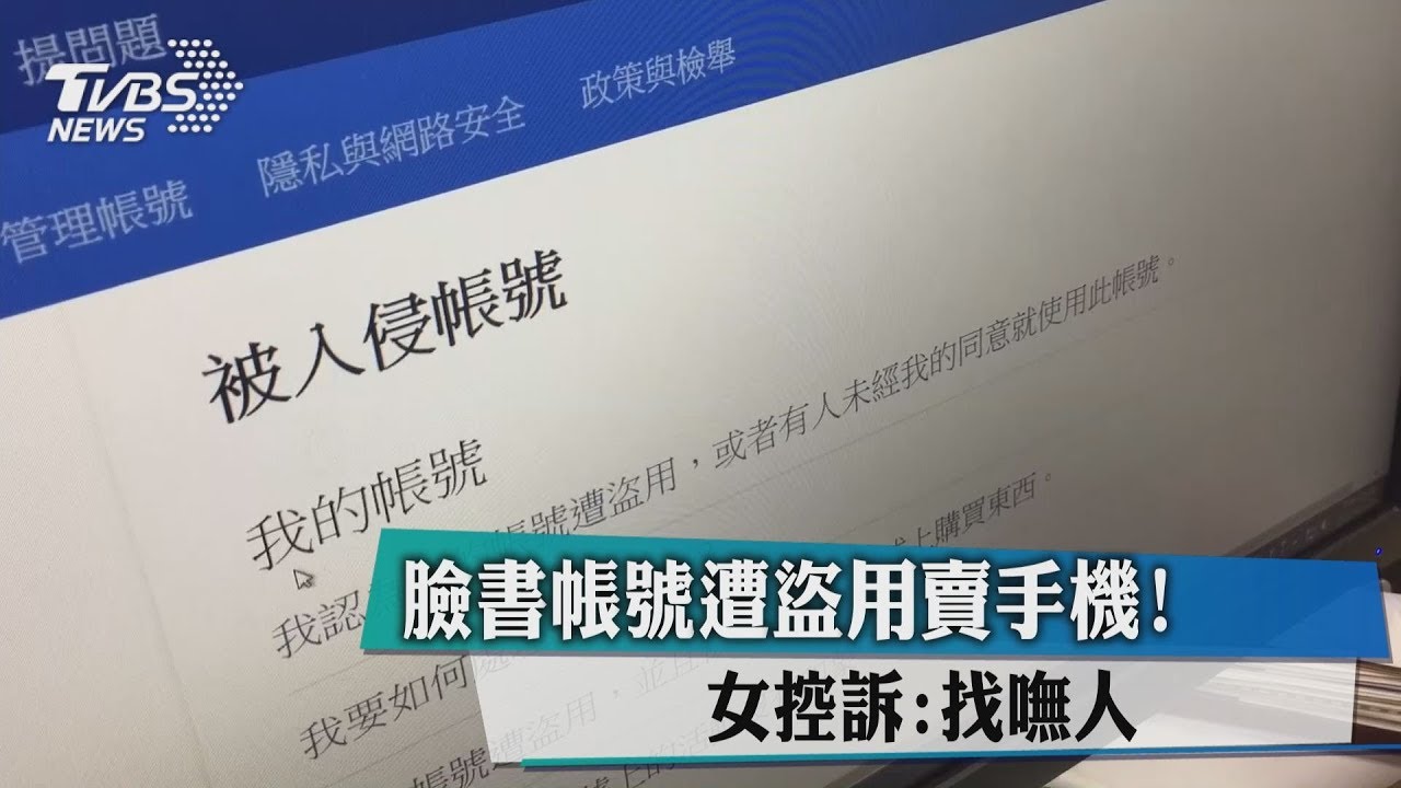 臉書帳號遭盜用賣手機! 女控訴:找嘸人