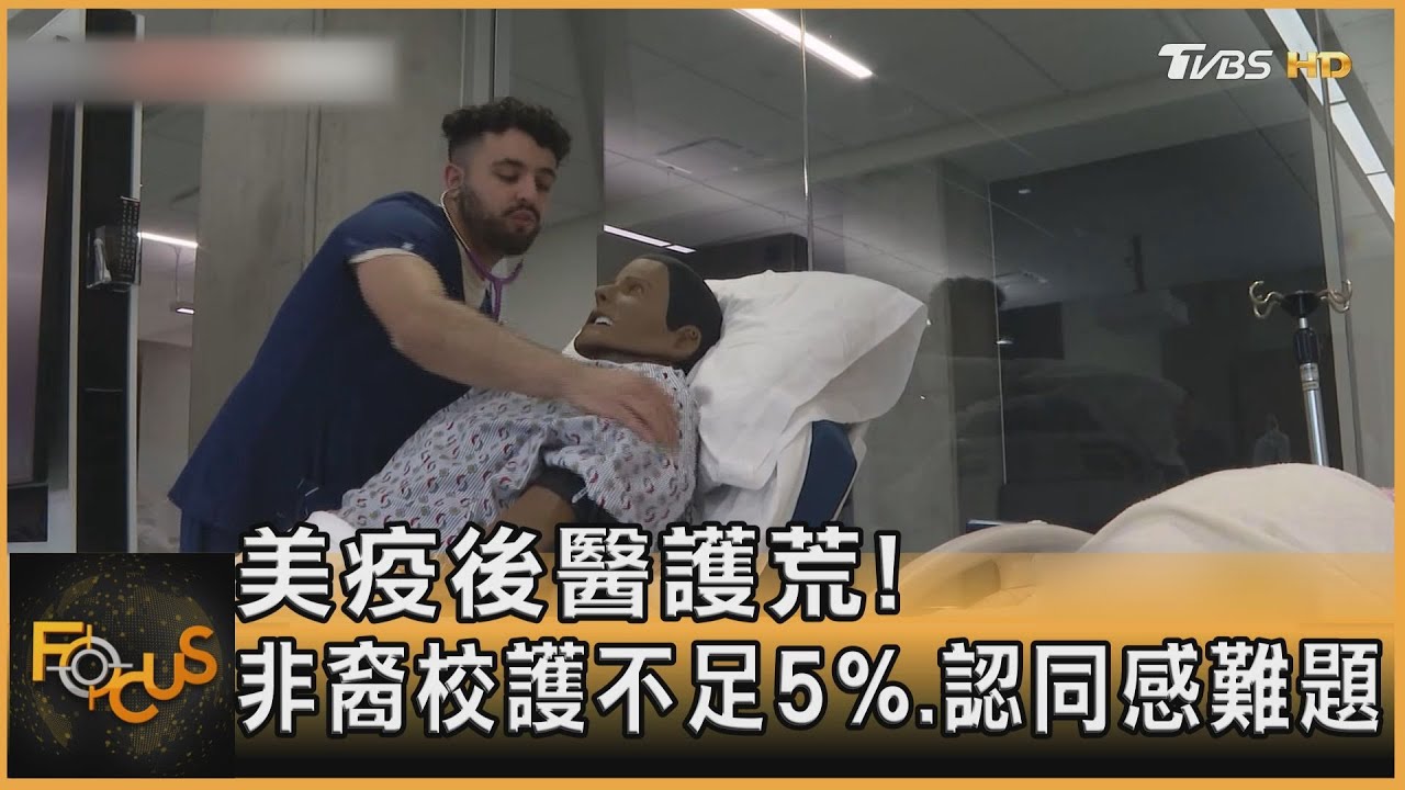 美疫後醫護荒！非裔校護不足5%.認同感難題