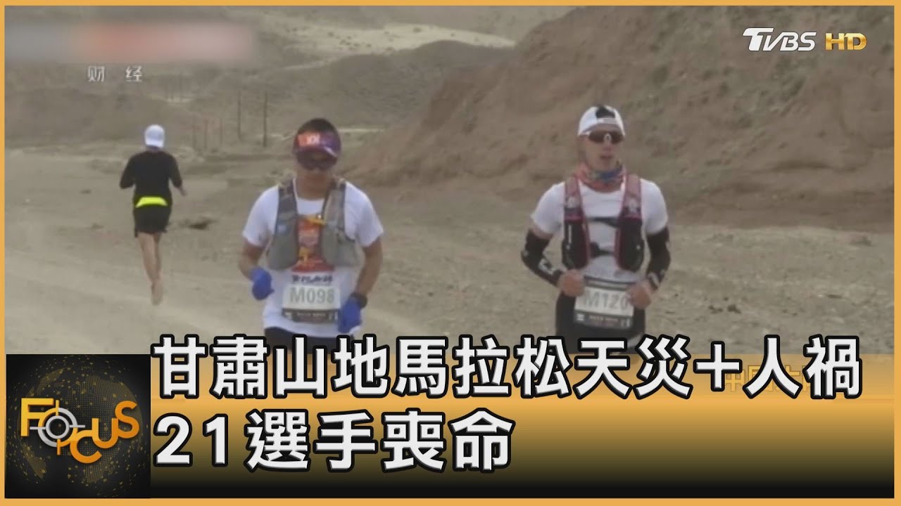 甘肅山地馬拉松天災+人禍 21選手喪命