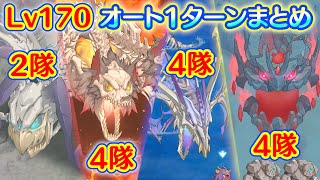 れじぇくろ！　魂骸のスターフォース(Lv.170) オート1ターンまとめ(星1503個)【Legeclo Legend Clover】