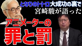 【トトロ】予想外に大ヒットして宮崎駿は後悔していた?!トトロに込めた本当のメッセージとは【ジブリの切り抜き】