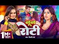 Video Shilpi Raj नून रोटी Parul Yadav Gaurav Kushwaha Noon Roti New Bhojpuri Song 2024