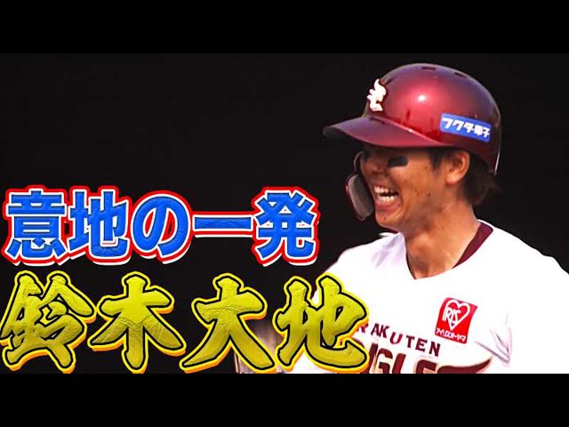 イーグルス・鈴木がタイガース・藤浪打ち『今季4号ソロで意地を見せる』