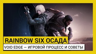 Геймплей за оперативников Oryx и Iana в Rainbow Six: Siege