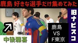 【鹿島 ヤマザキナビスコ杯 予選1節】懐かし中後雅喜キャプテンにしてみた