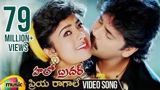 Priya Raagale Video Song | Hello Brother Telugu Movie Songs | Nagarjuna | Soundarya | Ramya Krishna