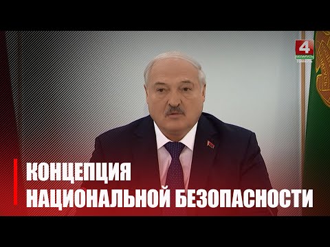 Лукашэнка правёў пасяджэнне Савета Бяспекі видео