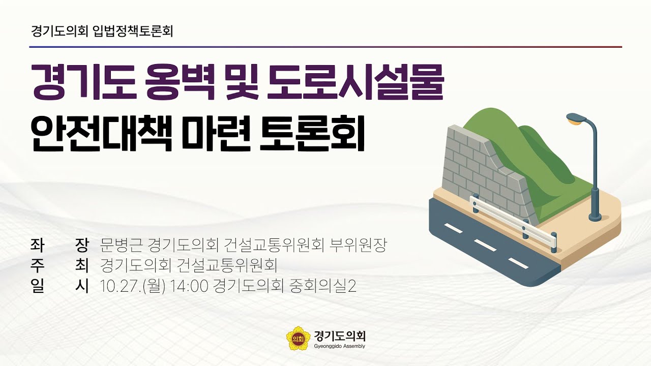 경기도 옹벽 및 도로시설물 안전대책 마련 토론회