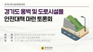 2025년 10월 27일 (월) 14:00 [경기도 옹벽 및 도로시설물 안전대책 마련 토론회] 정책 토론회