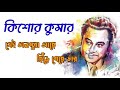 Sei Tanpura Ache Chire Geche Tar Kishore Kumar Bangla Adhunik Gan