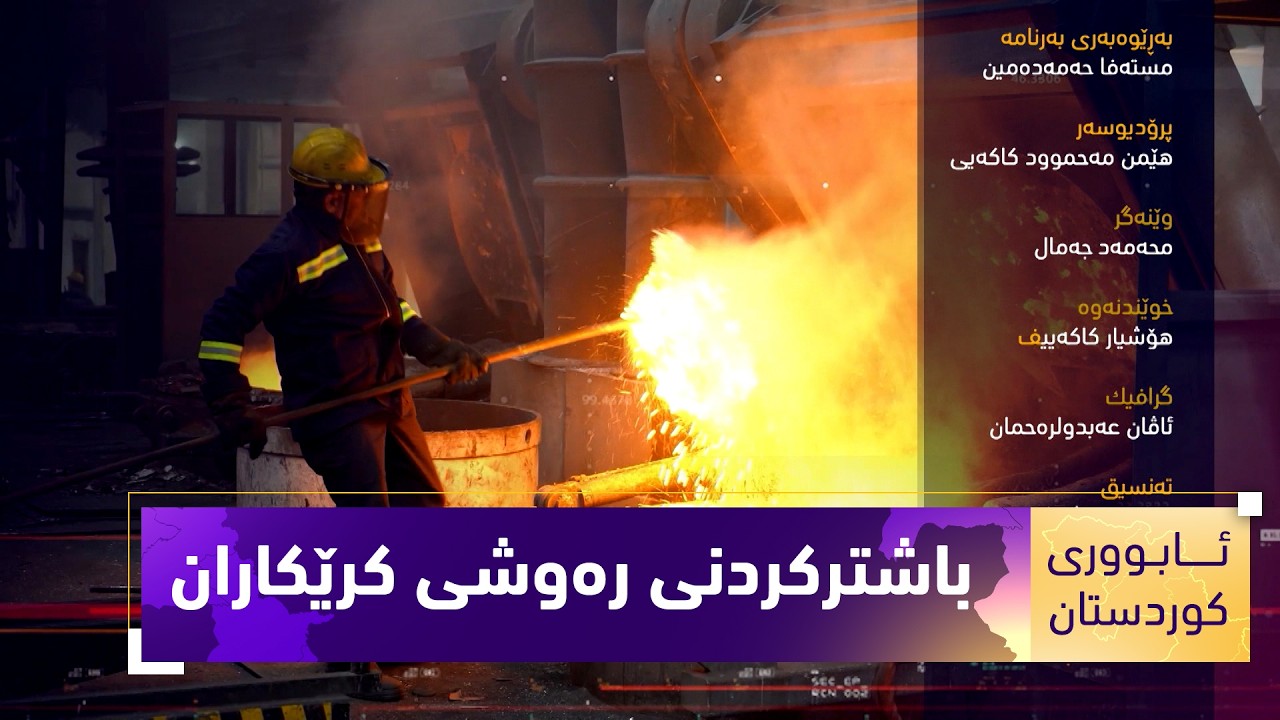 ڤیدیۆ | هەنگاوەکانی حکوومەتی هەرێم بۆ باشترکردنی رەوشی کرێکاران لە کوردستان