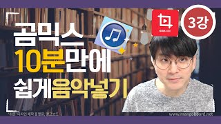 [곰믹스강좌] 왕초보도 10분이면 쉽게 - 음악 넣을수있는 곰믹스 따라하기 3강 -유튜브 무료음악 받기