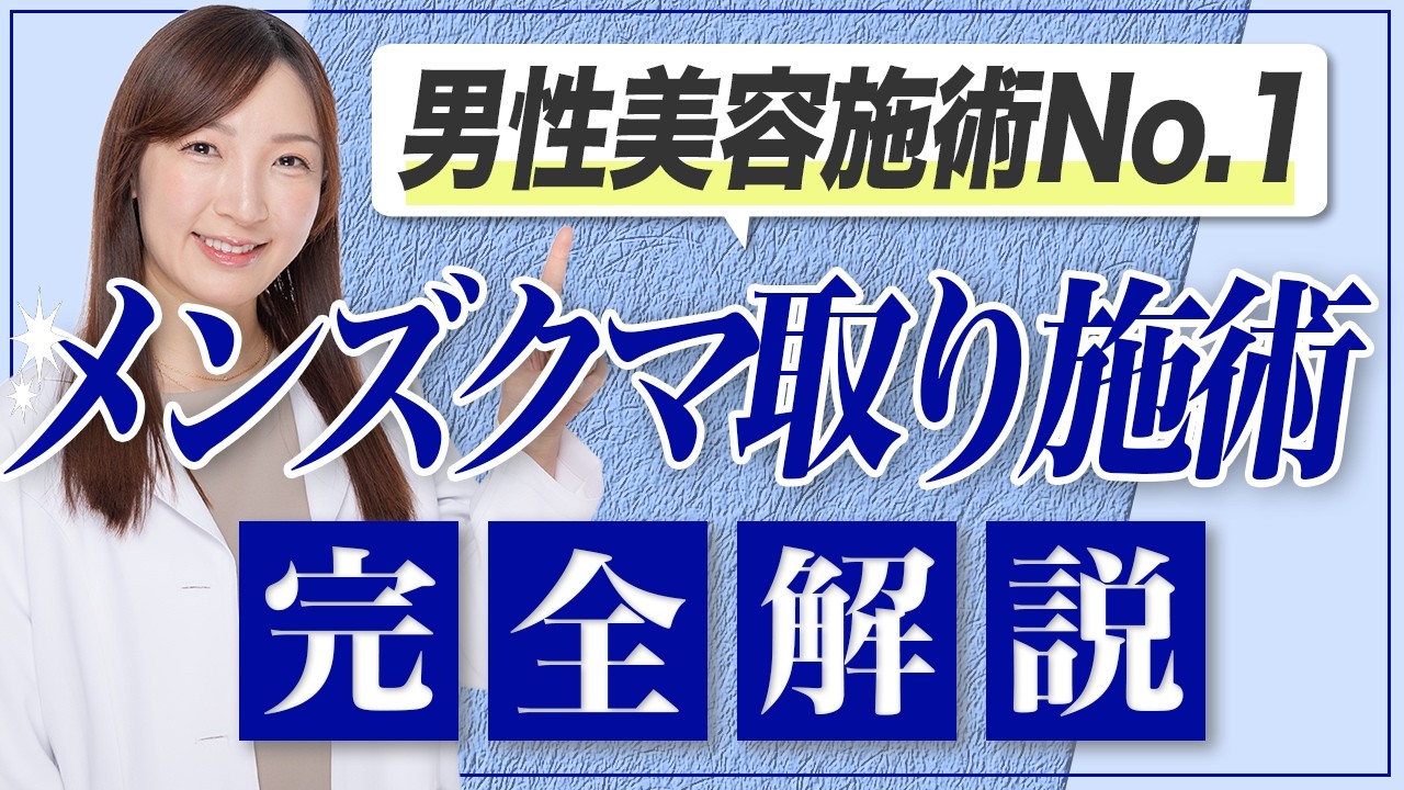 男性美容手術はここから始めよう！人気No.1治療【クマ取り症例総集編✨】