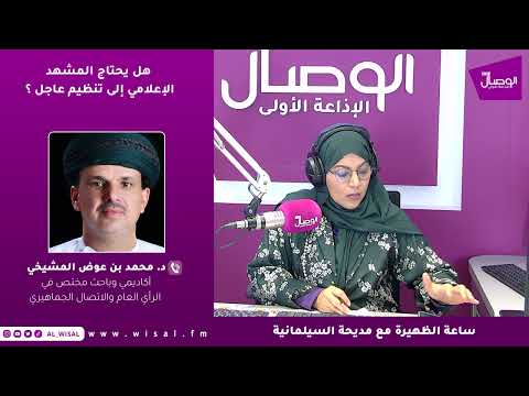 د. محمد المشيخي لـ«الوصال»: اختلاط الإعلام بالترويج التجاري أوجد تحديًا حقيقيًّا أمام صناعة الوعي 