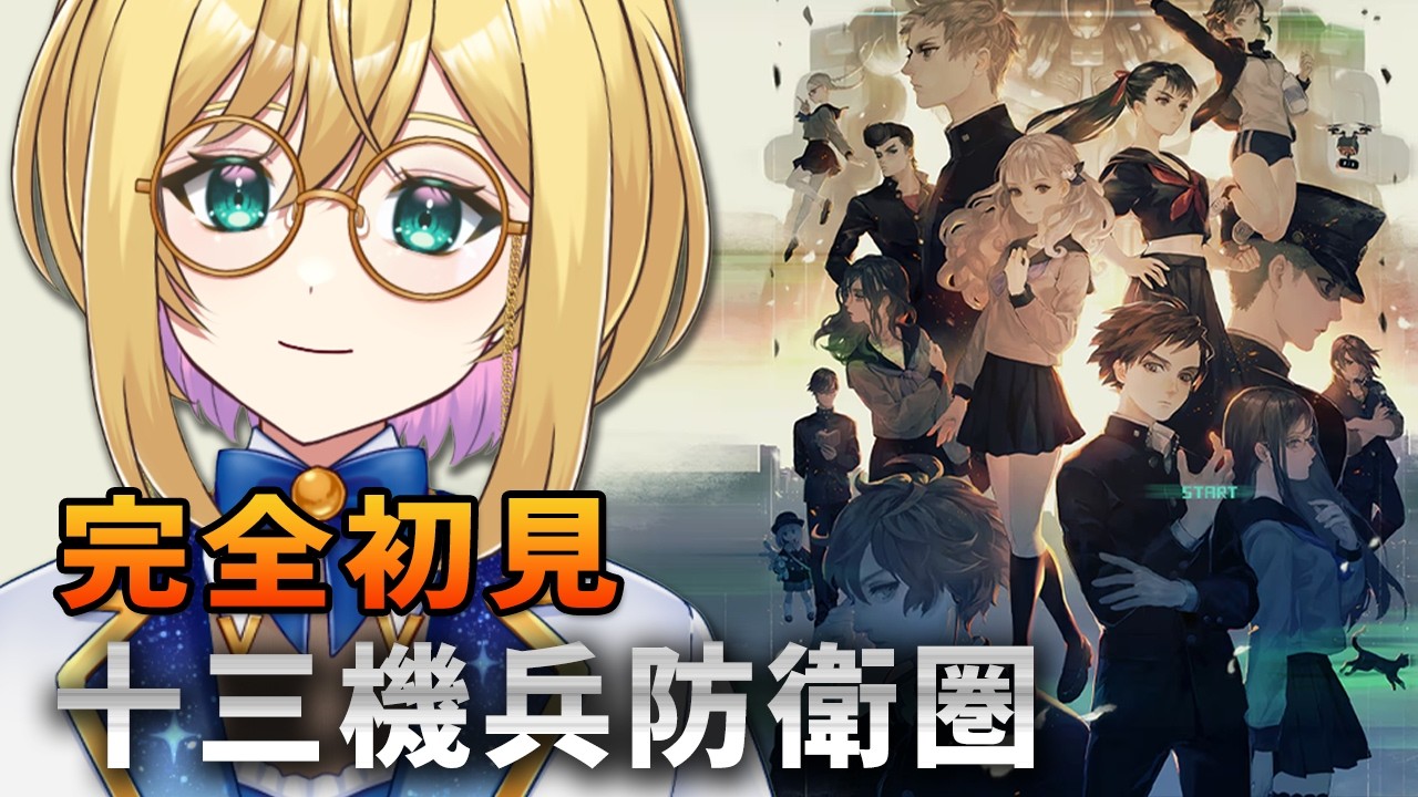 【#十三機兵防衛圏 ２】完全初見！謎多きドラマチックアドベンチャー【#VTuber / アカツキカナメ】