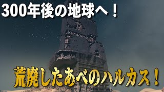荒廃したあべのハルカス！300年後の地球に行ってみた【スターフィールド】