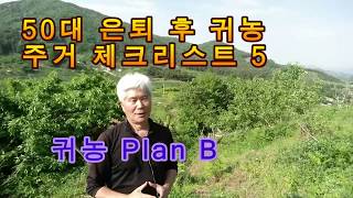 (50대 은퇴 후 귀농) 주거 체크리스트 5