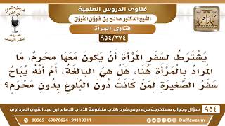 [374 -954] يُشترط لسفر المرأة أن يكون معها محرم، هل المقصود بالمرأة هُنا: البالغة؟ - صالح الفوزان image