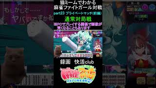 猫ミームでわかる　麻雀ファイトガール　ショート動画　part24　#麻雀ファイトガール 　#猫ミーム　#shorts